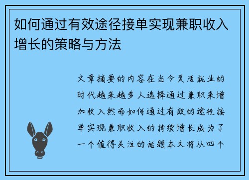 如何通过有效途径接单实现兼职收入增长的策略与方法
