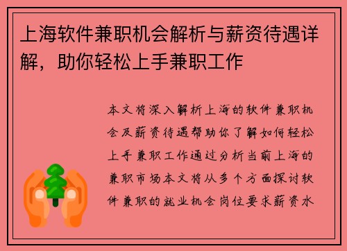 上海软件兼职机会解析与薪资待遇详解，助你轻松上手兼职工作