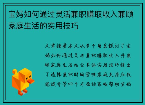 宝妈如何通过灵活兼职赚取收入兼顾家庭生活的实用技巧