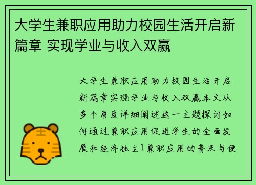 大学生兼职应用助力校园生活开启新篇章 实现学业与收入双赢