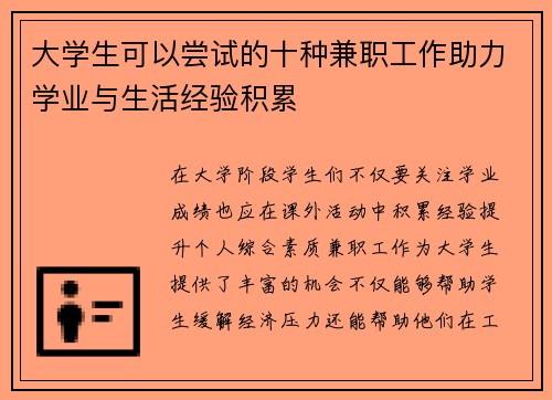 大学生可以尝试的十种兼职工作助力学业与生活经验积累