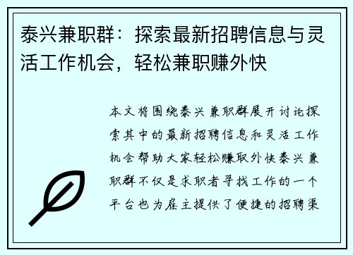 泰兴兼职群：探索最新招聘信息与灵活工作机会，轻松兼职赚外快