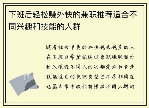 下班后轻松赚外快的兼职推荐适合不同兴趣和技能的人群