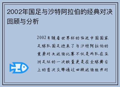 2002年国足与沙特阿拉伯的经典对决回顾与分析