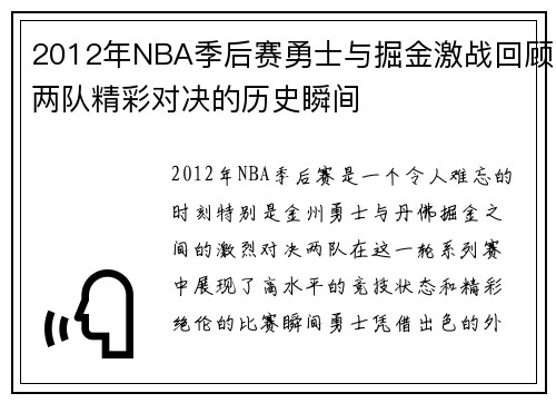 2012年NBA季后赛勇士与掘金激战回顾两队精彩对决的历史瞬间