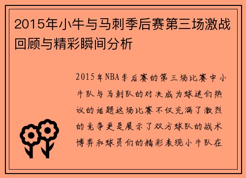 2015年小牛与马刺季后赛第三场激战回顾与精彩瞬间分析