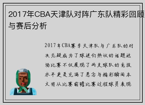 2017年CBA天津队对阵广东队精彩回顾与赛后分析