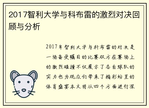 2017智利大学与科布雷的激烈对决回顾与分析