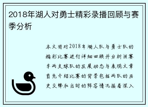 2018年湖人对勇士精彩录播回顾与赛季分析