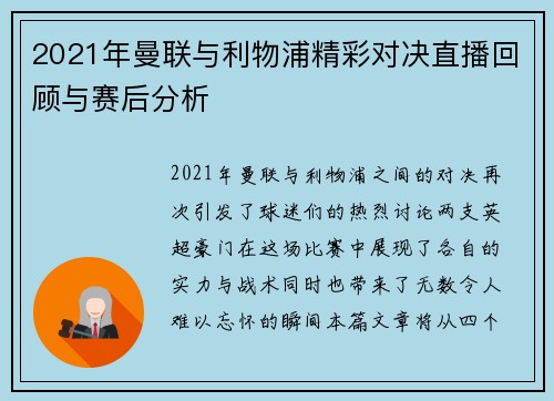 2021年曼联与利物浦精彩对决直播回顾与赛后分析