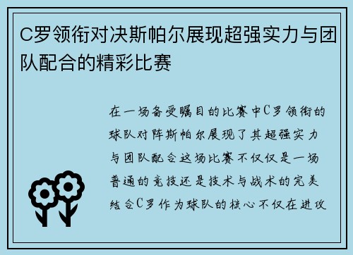 C罗领衔对决斯帕尔展现超强实力与团队配合的精彩比赛