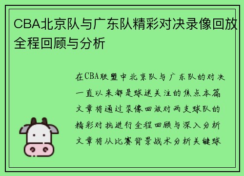 CBA北京队与广东队精彩对决录像回放全程回顾与分析