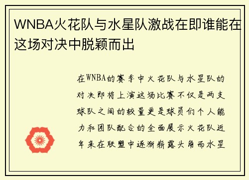 WNBA火花队与水星队激战在即谁能在这场对决中脱颖而出