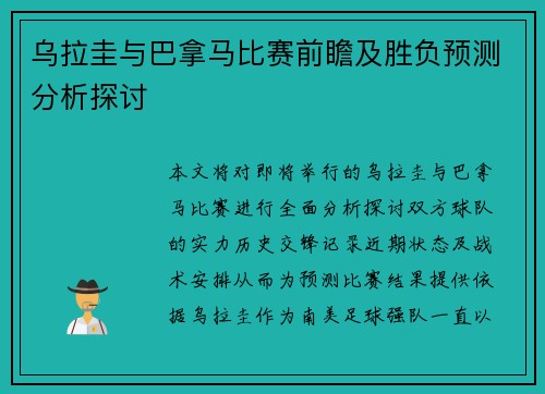 乌拉圭与巴拿马比赛前瞻及胜负预测分析探讨