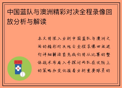 中国蓝队与澳洲精彩对决全程录像回放分析与解读
