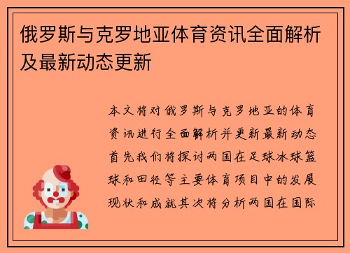 俄罗斯与克罗地亚体育资讯全面解析及最新动态更新