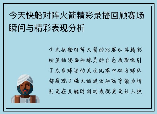 今天快船对阵火箭精彩录播回顾赛场瞬间与精彩表现分析