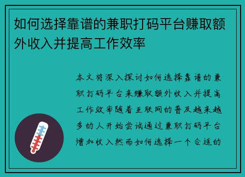 如何选择靠谱的兼职打码平台赚取额外收入并提高工作效率