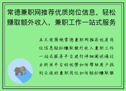 常德兼职网推荐优质岗位信息，轻松赚取额外收入，兼职工作一站式服务平台
