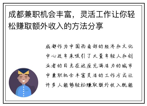 成都兼职机会丰富，灵活工作让你轻松赚取额外收入的方法分享