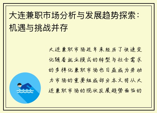 大连兼职市场分析与发展趋势探索：机遇与挑战并存
