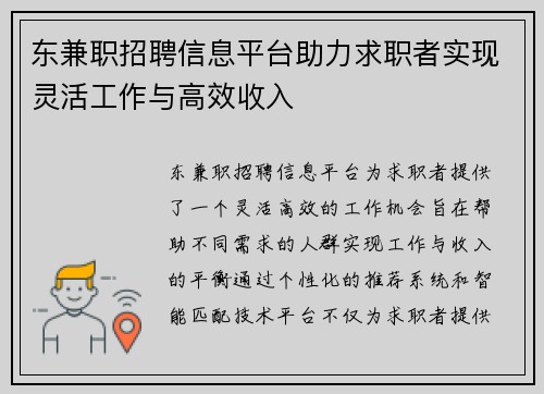 东兼职招聘信息平台助力求职者实现灵活工作与高效收入