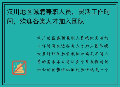 汉川地区诚聘兼职人员，灵活工作时间，欢迎各类人才加入团队