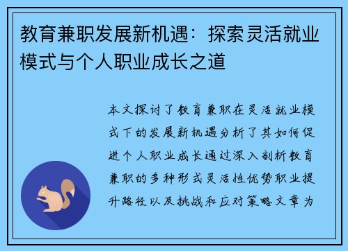 教育兼职发展新机遇：探索灵活就业模式与个人职业成长之道