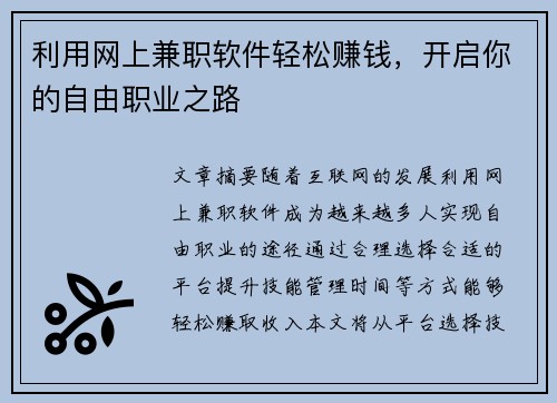 利用网上兼职软件轻松赚钱，开启你的自由职业之路