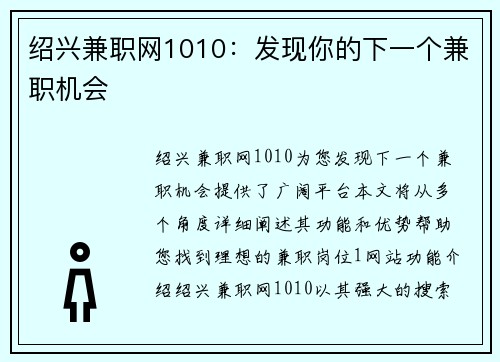 绍兴兼职网1010：发现你的下一个兼职机会