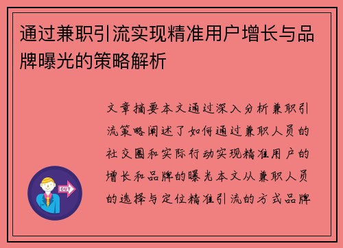通过兼职引流实现精准用户增长与品牌曝光的策略解析