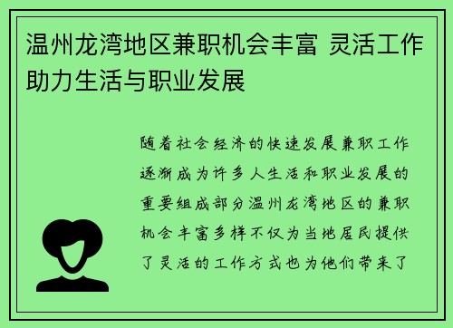 温州龙湾地区兼职机会丰富 灵活工作助力生活与职业发展