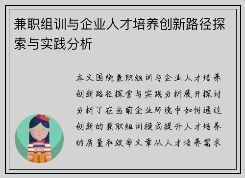 兼职组训与企业人才培养创新路径探索与实践分析