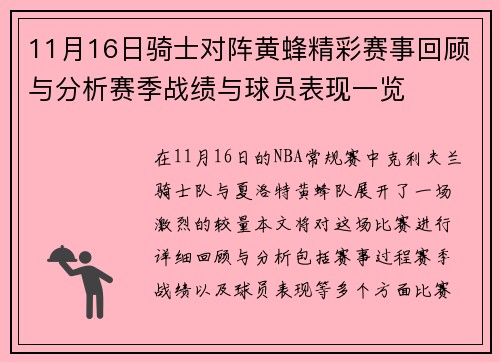 11月16日骑士对阵黄蜂精彩赛事回顾与分析赛季战绩与球员表现一览