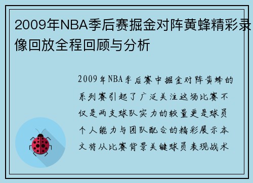2009年NBA季后赛掘金对阵黄蜂精彩录像回放全程回顾与分析