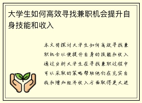 大学生如何高效寻找兼职机会提升自身技能和收入