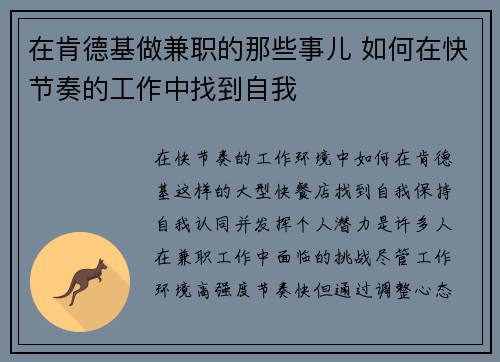 在肯德基做兼职的那些事儿 如何在快节奏的工作中找到自我