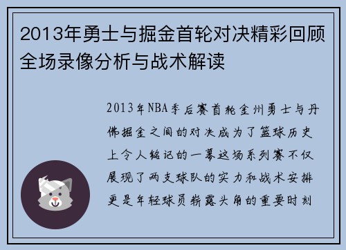 2013年勇士与掘金首轮对决精彩回顾全场录像分析与战术解读