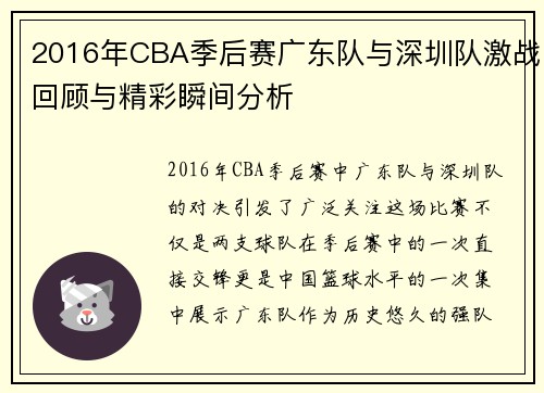 2016年CBA季后赛广东队与深圳队激战回顾与精彩瞬间分析