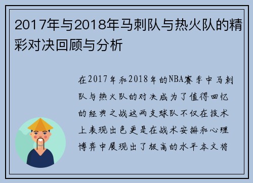 2017年与2018年马刺队与热火队的精彩对决回顾与分析