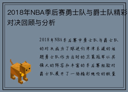 2018年NBA季后赛勇士队与爵士队精彩对决回顾与分析