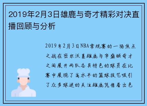 2019年2月3日雄鹿与奇才精彩对决直播回顾与分析
