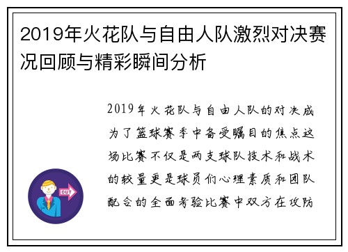 2019年火花队与自由人队激烈对决赛况回顾与精彩瞬间分析