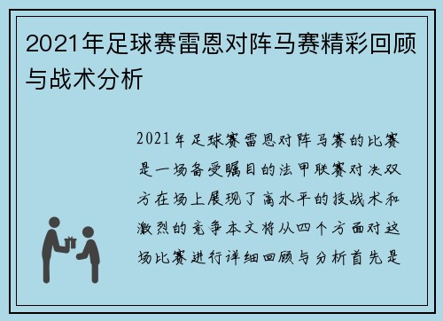 2021年足球赛雷恩对阵马赛精彩回顾与战术分析
