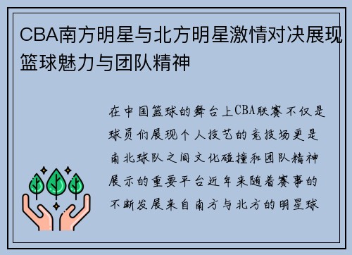 CBA南方明星与北方明星激情对决展现篮球魅力与团队精神