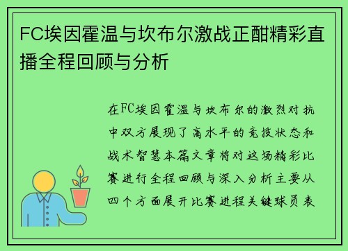 FC埃因霍温与坎布尔激战正酣精彩直播全程回顾与分析
