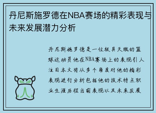 丹尼斯施罗德在NBA赛场的精彩表现与未来发展潜力分析