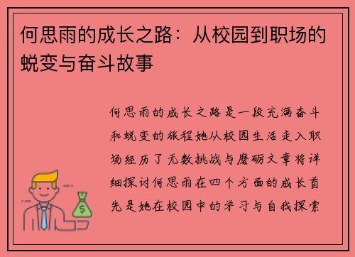 何思雨的成长之路：从校园到职场的蜕变与奋斗故事