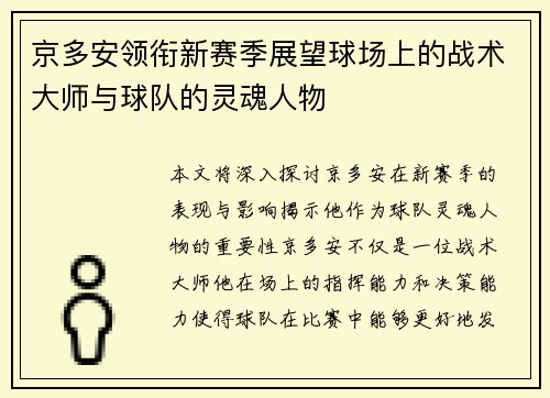 京多安领衔新赛季展望球场上的战术大师与球队的灵魂人物