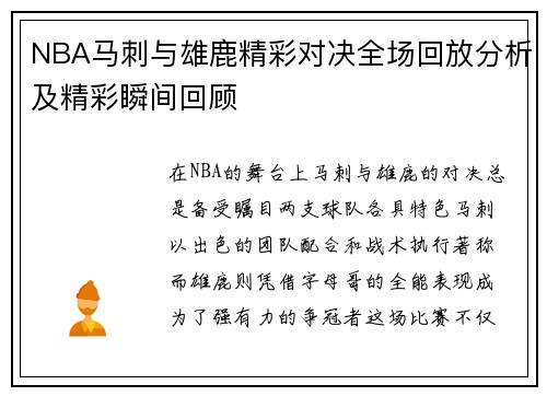 NBA马刺与雄鹿精彩对决全场回放分析及精彩瞬间回顾